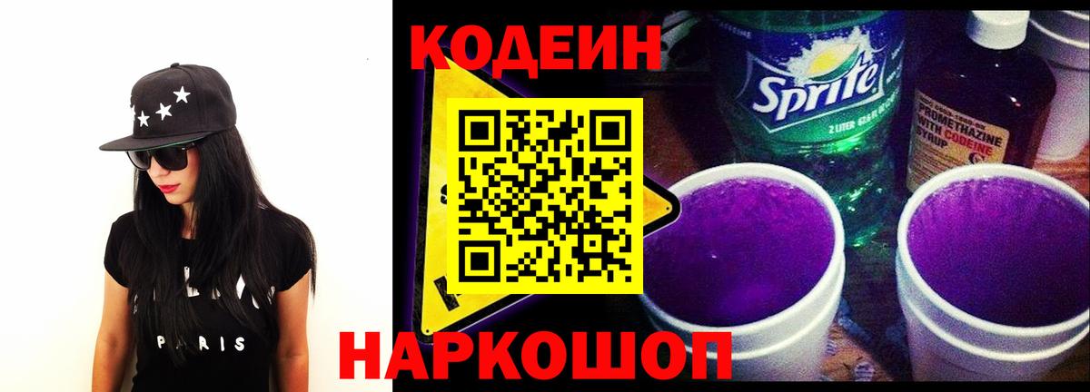 Codein напиток Lean (лин) Советская Гавань
