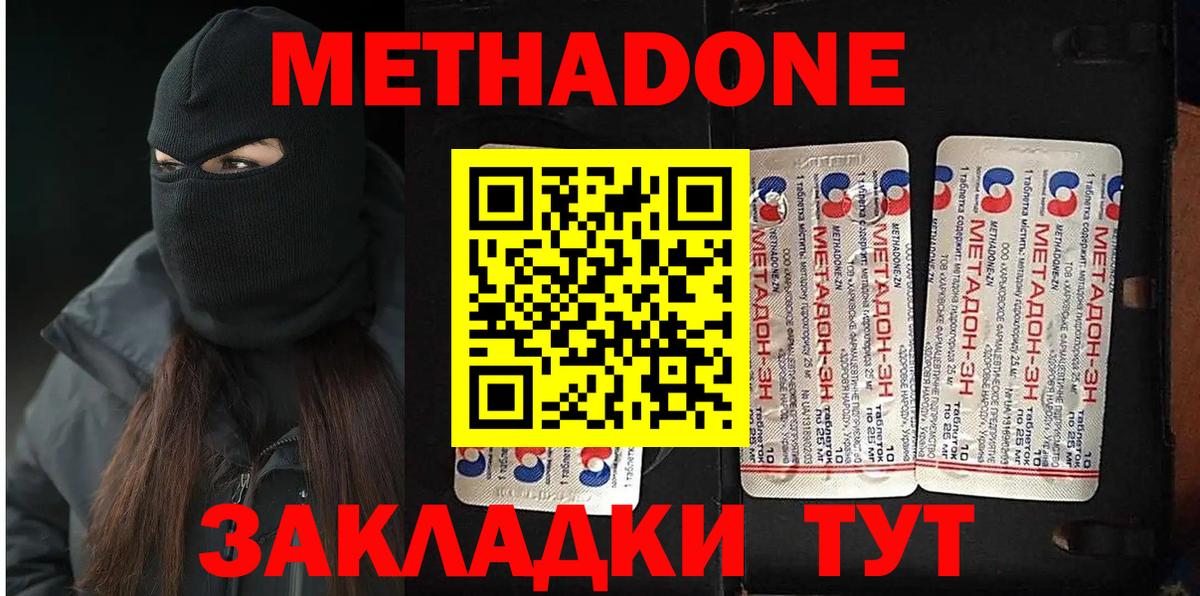 МЕТАДОН methadone Советская Гавань